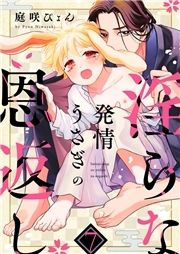 発情うさぎの淫らな恩返し_thumbnail