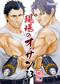 現場のオッサン_thumbnail