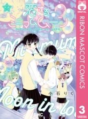 恋するミニマムムーン_thumbnail