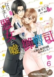 なりすまし悪女と嘘つき御曹司～元彼と蜜恋同棲始めました!～【分冊版】_thumbnail