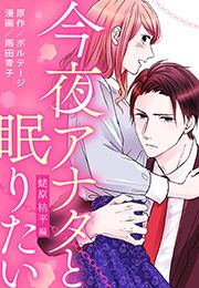 今夜アナタと眠りたい～蛯原 桔平編～[ボル恋comic]_thumbnail