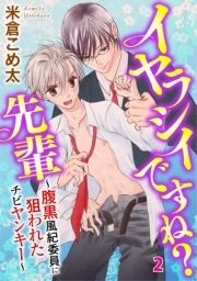 イヤラシイですね?先輩～腹黒風紀委員に狙われたチビヤンキー～_thumbnail