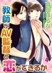 教師がAV監督と恋ができるか_thumbnail