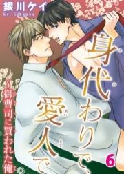 身代わりで､愛人で～御曹司に買われた俺_thumbnail