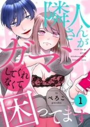 隣人さんがガマンしてくれなくて困ってます【描き下ろしおまけ付き特装版】_thumbnail