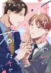 鈍くてかわいい君でなきゃ_thumbnail