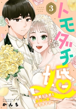 トモダチ婚～親愛なる君と永遠の愛は誓えますか?～_thumbnail