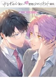 ゆるギャル武にぃの堅物ロマンチスト彼氏【特典ペーパー/電子限定描き下ろし付き】_thumbnail