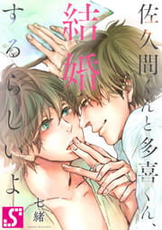 佐久間くんと多喜くん､結婚するらしいよ【タテヨミ】_thumbnail