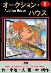 漫画 オークション・ハウス レンブラント企業体編 駿河屋 - 【買取】オークション・ハウス レンブラント企業体編