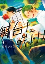 舞台に咲け!_thumbnail