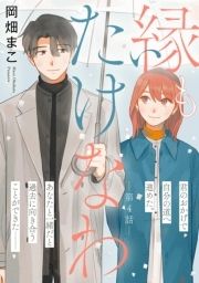 縁もたけなわ【単話】_thumbnail