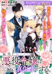 本当にあくどい悪役令嬢は､ヒロインの真似事をする｡_thumbnail