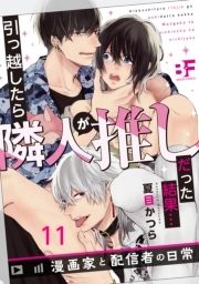 引っ越したら隣人が推しだった結果…漫画家と配信者の日常_thumbnail