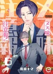 メス味注意報!_thumbnail