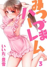 みつづまハーレム【フルカラー】_thumbnail