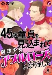 45歳童貞を見込まれて魔法少女アヌルローズになりました_thumbnail