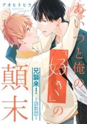 あいつと俺の｢好き｣の顛末【電子限定描き下ろし付き】【コミックス版】_thumbnail