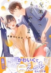 兄弟ごっこはもうおしまい【電子限定描き下ろし漫画付き】【コミックス版】_thumbnail