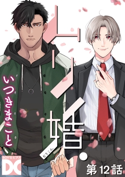 ムリ婚｡2【バラ売り】_thumbnail