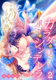 午前0時、とけあう熱～カラダが覚えてる運命のシンデレラ 由葵るゆ 直筆サイン本 午前0時、とけあう熱~カラダが覚えてる運命のシンデレラ2 (Clair
