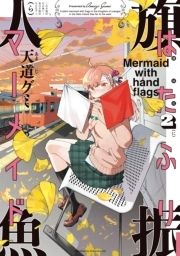 はたふりマーメイド_thumbnail