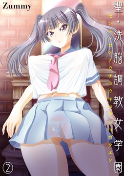 聖･洗脳調教女学園_thumbnail