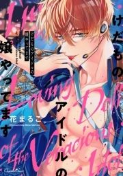 けだものアイドルの嬢やってます【単行本】_thumbnail