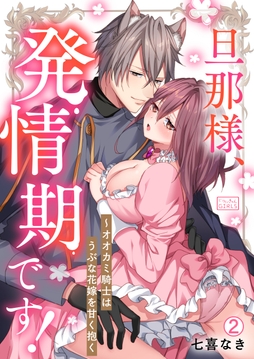 旦那様､発情期です!～オオカミ騎士はうぶな花嫁を甘く抱く_thumbnail