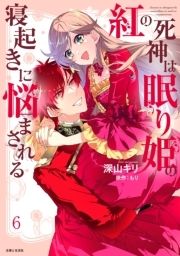 紅の死神は眠り姫の寝起きに悩まされる(コミック)_thumbnail