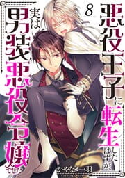 悪役王子に転生したはずが、実は男装悪役令嬢でした_thumbnail