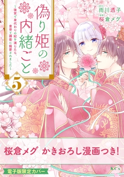 偽り姫の内緒ごと ～後宮で身代わりの妃を演じたら､皇帝と護衛に寵愛されました～_thumbnail