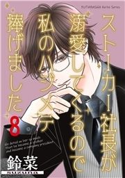 ストーカー社長が溺愛してくるので私のハジメテ捧げました 分冊版_thumbnail