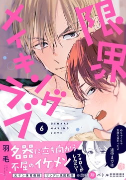 限界メイキングラブ_thumbnail