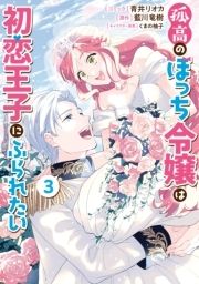 孤高のぼっち令嬢は初恋王子にふられたい_thumbnail