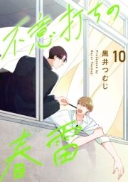 不意打ちの春雷【単話売】_thumbnail