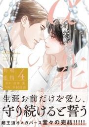 αの花嫁 共鳴恋情 【コミックス版】_thumbnail