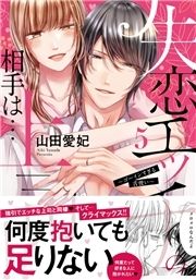 失恋エッチの相手は…上司!? ~ゴーインすぎる舌使い【単行本版】_thumbnail