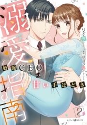 溺愛指南～敏腕CEOの甘い手ほどき～_thumbnail
