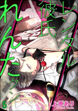 レンタル彼氏れんたクン(分冊版)_thumbnail