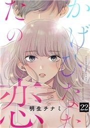 かげひなたの恋_thumbnail