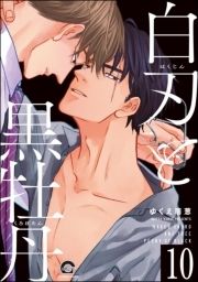 白刃と黒牡丹(分冊版)_thumbnail