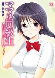 ママは同級生_thumbnail