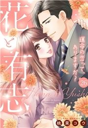 【単話売】花と有志 ～運命の恋って､ありますか?～_thumbnail