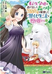 転生令嬢は逃げ出した森の中、スキルを駆使して潜伏生活を満喫する(コミック) 分冊版_thumbnail