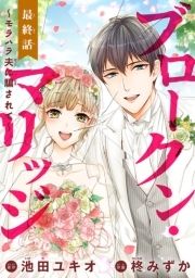 ブロークン･マリッジ ～モラハラ夫に騙されて～(話売り)_thumbnail