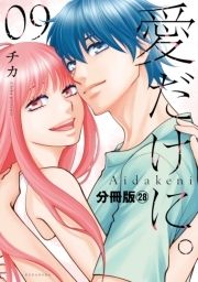 愛だけに｡ 分冊版_thumbnail