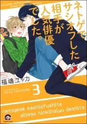 ネトゲでサシオフした相手が人気俳優でした｡(分冊版)_thumbnail