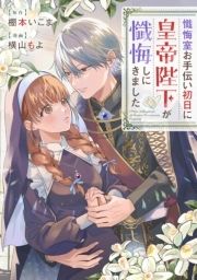 懺悔室お手伝い初日に皇帝陛下が懺悔しにきました_thumbnail