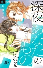 深夜､あなたのものになる【マイクロ】_thumbnail